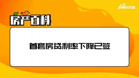 首套房贷利率下降：购房者将节省贷款利息