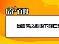 首套房贷利率下降：购房者将节省贷款利息