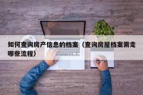 个人房产查询全攻略：如何安全、准确地获取房产信息