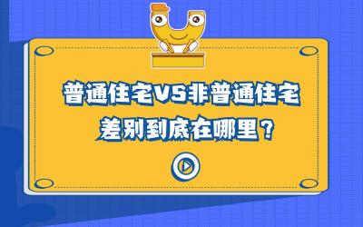 普通住房与非普通住房：定义、区别及购买注意事项