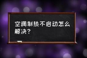 为什么空调制热半天没反应：原因及解决方法全解析