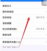 设置花呗收款步骤：开通商家服务并完成相关设置
