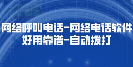 免费网页回拨电话：云拨软件引领高效沟通新潮流