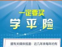 学校统一买的50元保险：学平险的全面保障与投保优势