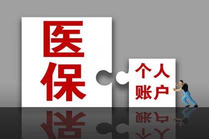 个人医保账户取消：影响及应对策略