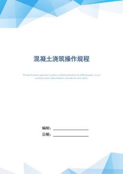 混凝土施工规范：从准备到养护的完整指南