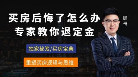 购房后不满意？教你如何顺利退房，保障自身权益！