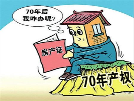 70年后我们的房子怎么办：理解产权到期后的应对策略