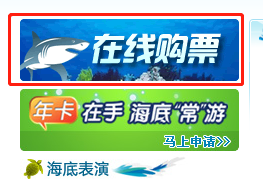 青岛海底世界门票优惠信息：成人票170元，学生票110元，优待票75元