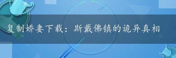 复制娇妻下载：斯戴佛镇的诡异真相