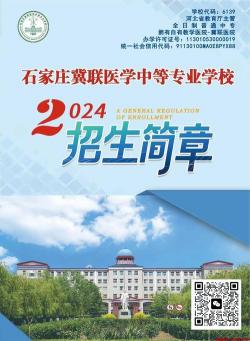 石家庄医学高等专科学校冀联校区：全方位医疗服务的坚实保障