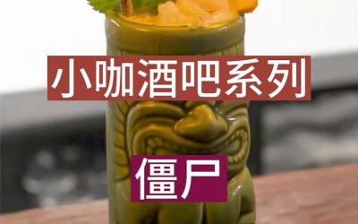 僵尸鸡尾酒：制作方法与传奇起源