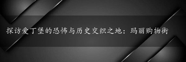 探访爱丁堡的恐怖与历史交织之地：玛丽购物街