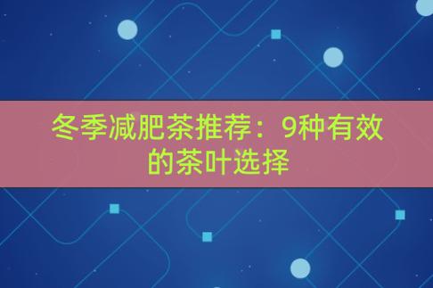 减肥茶：功效、选择与注意事项