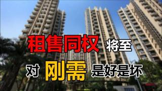 租售同权：理解政策背景、影响与挑战