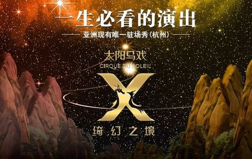 太阳马戏《X绮幻之境》：沉浸式戏剧的魅力之旅