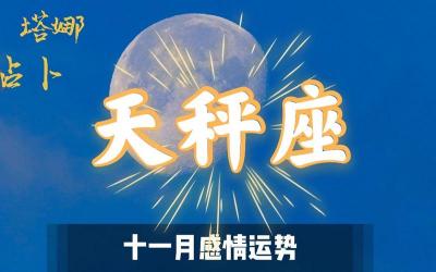 2012年天秤座运势：爱情财运抢先知，健康学业事业全解析