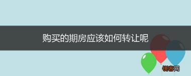 期房转让全攻略：流程详解与注意事项