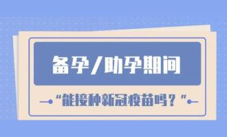 备孕期间可以打新冠疫苗吗？专家建议避免接种以保护胎儿健康