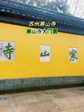 苏州寒山寺门票价格及优惠政策详解