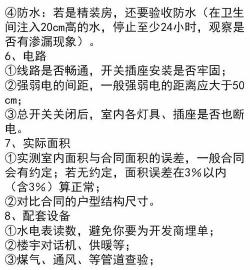 毛坯房验房注意事项：从细节到基础设施，全方位把关