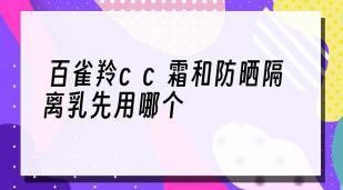 CC霜的正确使用方法和注意事项