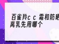 CC霜的正确使用方法和注意事项