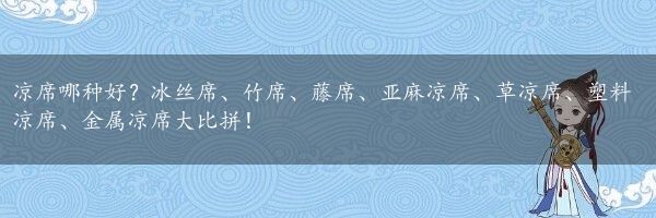 凉席哪种好？冰丝席、竹席、藤席、亚麻凉席、草凉席、塑料凉席、金属凉席大比拼！