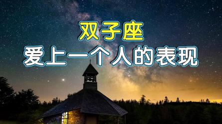 星座之爱：不同星座表达情感的方式