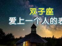 星座之爱：不同星座表达情感的方式