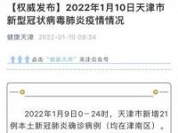 天津津南区疫情最新消息：本土确诊病例3例，防控措施加强，源头尚待查明