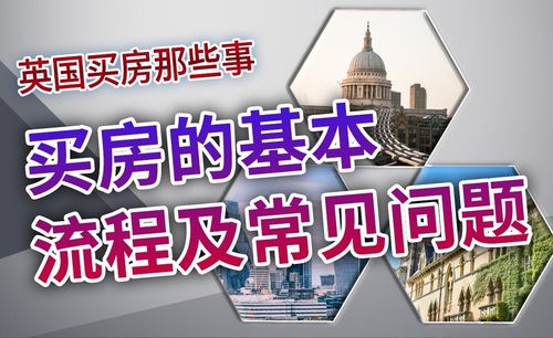 如何在英国买房：全面解析购房流程与条件