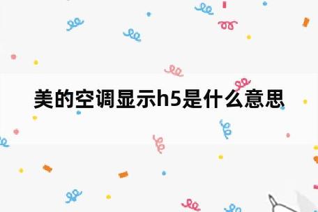 空调显示H5什么意思？解读故障代码，了解空调正常运作背后的秘密