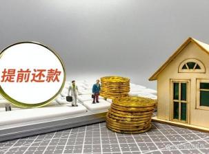 提前还贷划算吗？一篇文章让你明白如何做出最明智的选择