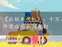 《出租车司机》：千万人次的观影盛宴，揭示光州事件背后的血泪真相