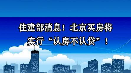 认房不认贷政策：利好在本地购房，风险在外地购房