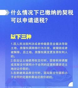 契税退税全攻略：条件、资料一网打尽！