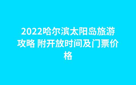 荆楚明珠：跨季节开放时间与门票详情