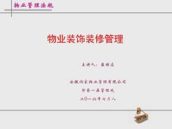 物业管理主要负责：装修、环境卫生、公共设施设备及生态环境管理